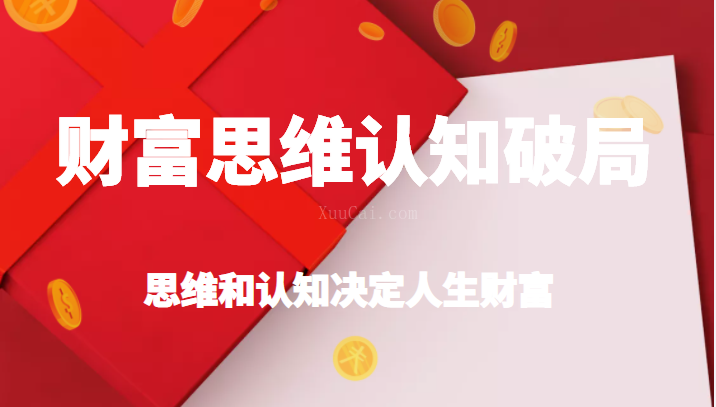 财富思维认知破局,先改变认知,再改变现状,思维和认知决定人生财富-续财库